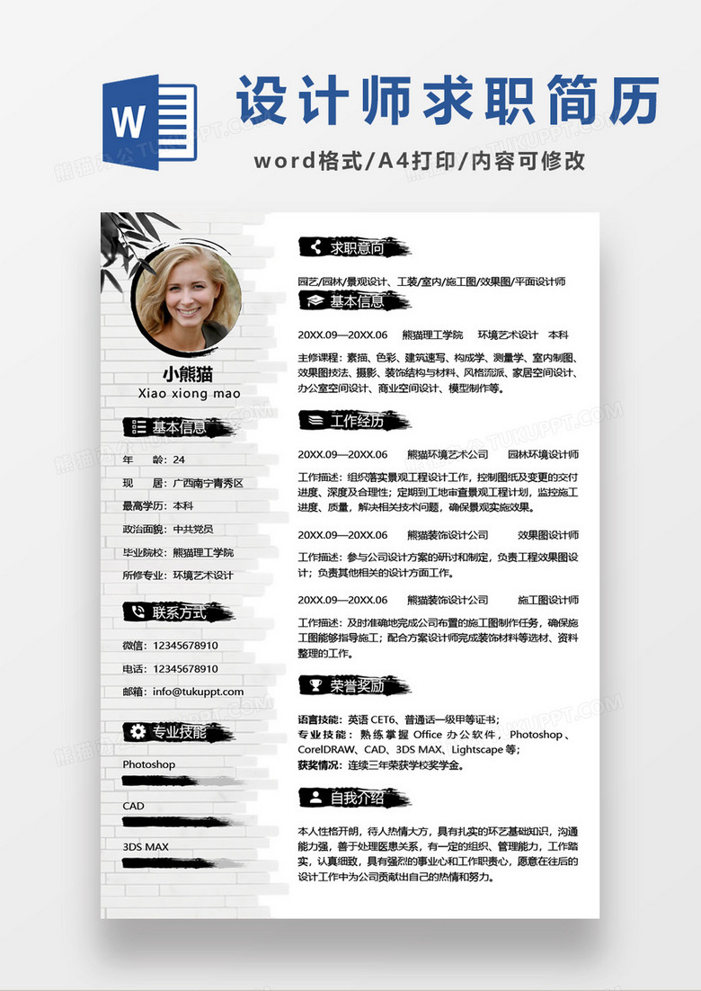 中国风园林景观设计求职简历word模板