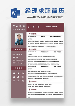 深红色产品经理求职简历word模板