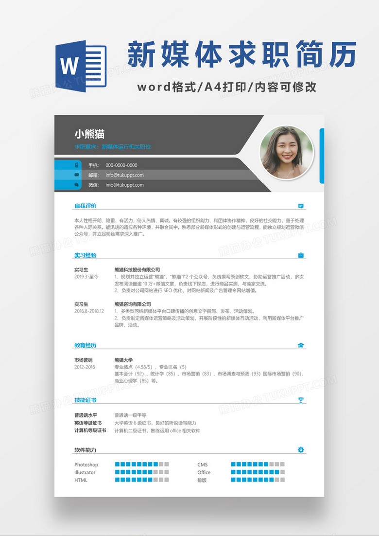 简单实用新媒体运营求职简历word模板