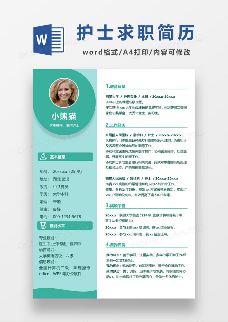 清新护士求职简历word模板