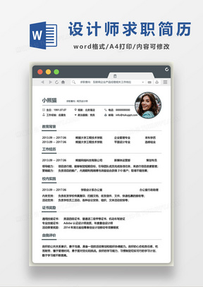 创意网页设计师求职简历word模板