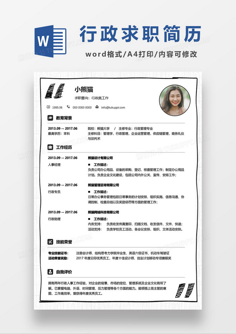 创意铅笔行政管理简历word模板