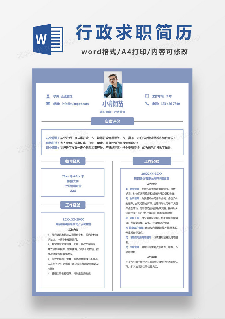 浅蓝行政管理求职简历word模板