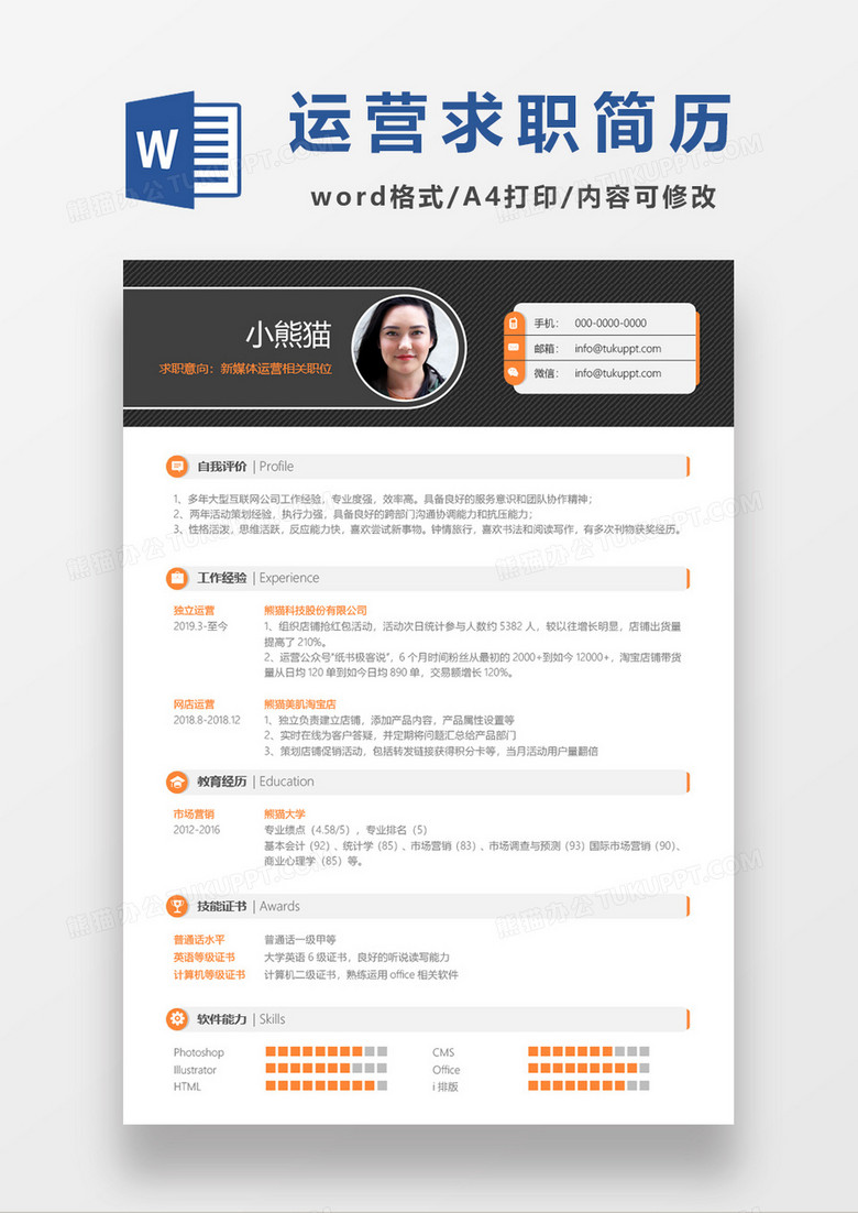 实用大气新媒体运营求职简历word模板