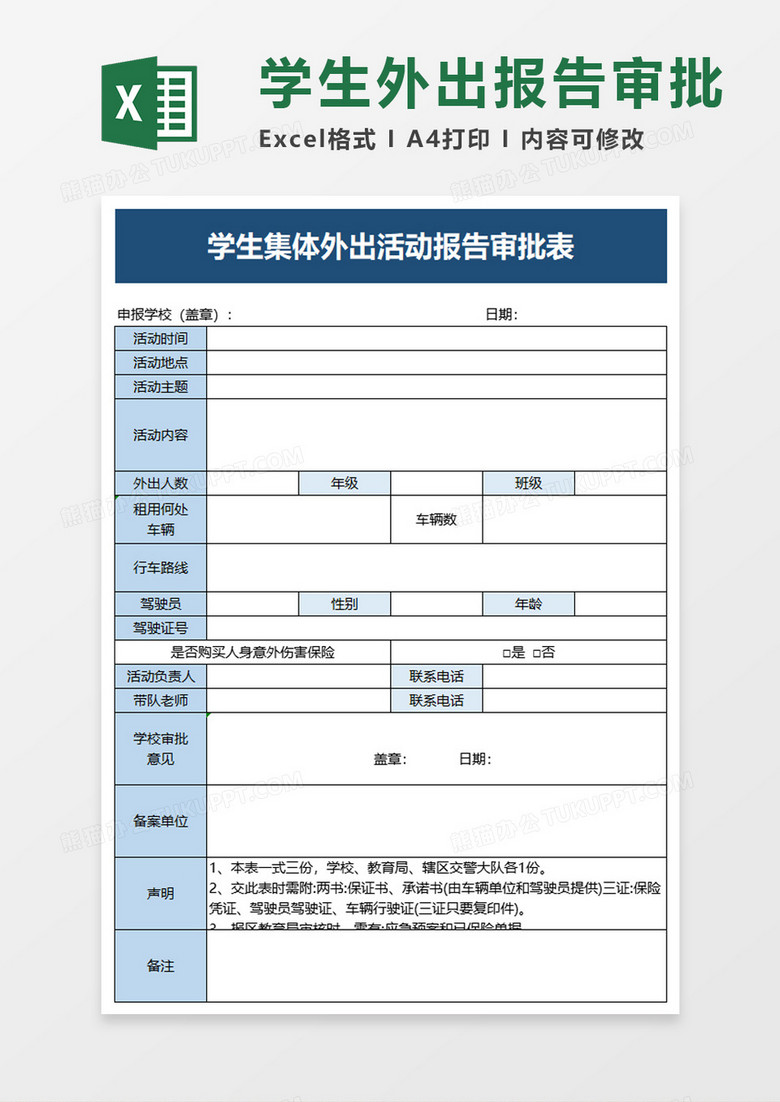 学生集体外出活动报告审批表