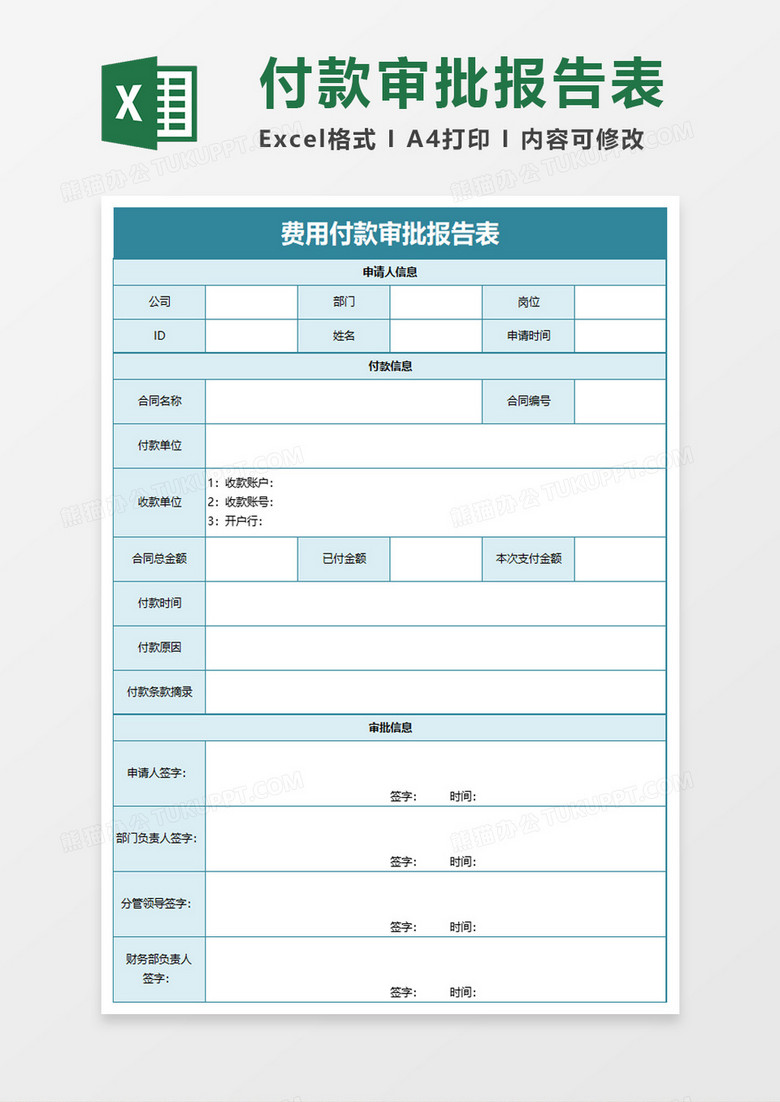 费用付款审批报告表excel模板