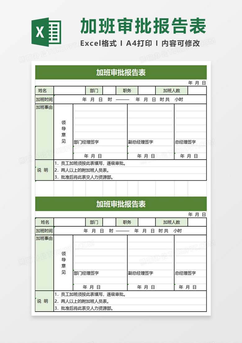 加班审批报告表excel模板