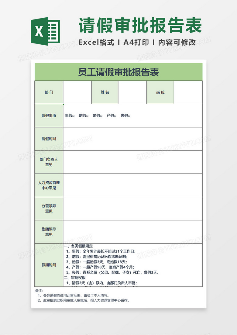 员工请假审批报告表exel模板