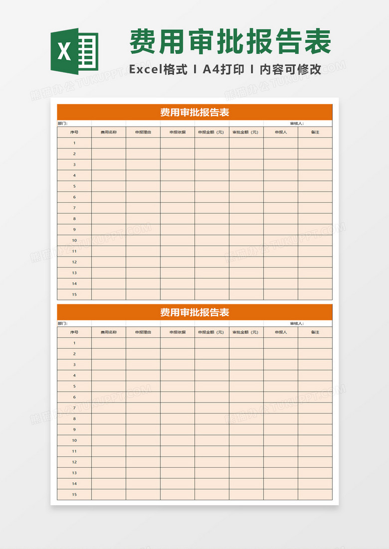 费用审批报告表excel模板