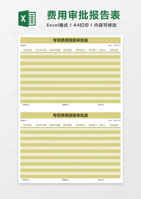 专项费用预算审批表excel模板