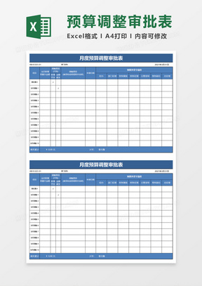 月度预算调整审批表excel模板