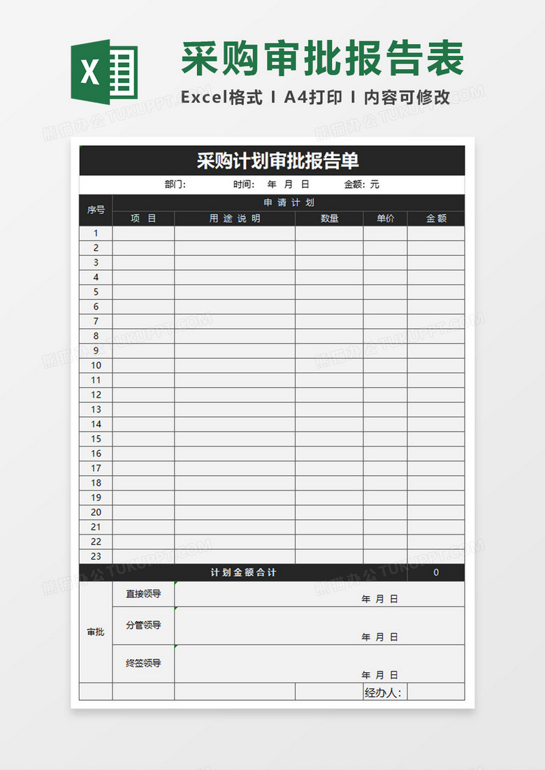 采购计划审批报告单excel模板