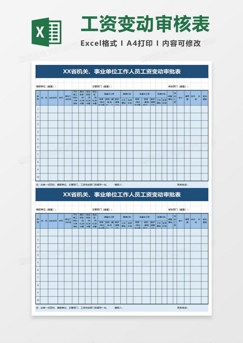 事业单位工作人员工资变动审批表excel模板