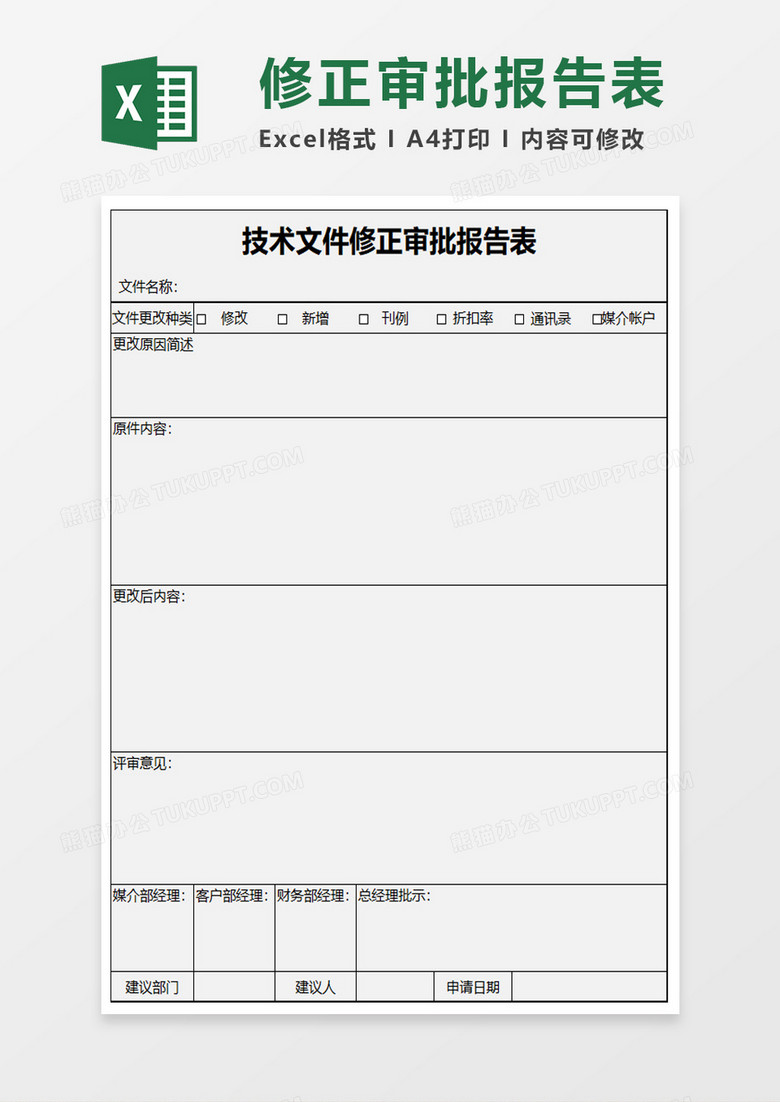 技术文件修正审批报告表excel模板