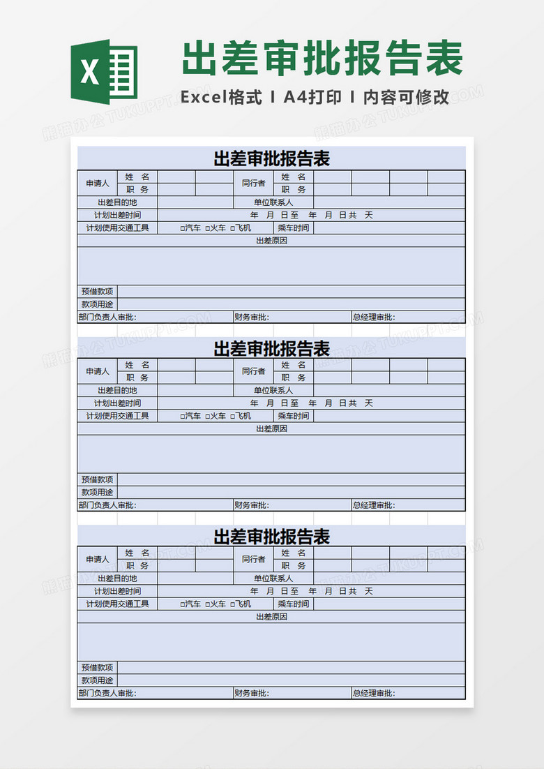 出差审批报告表excel模板