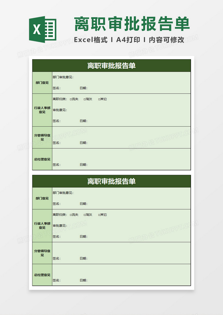 离职审批报告单excel模板