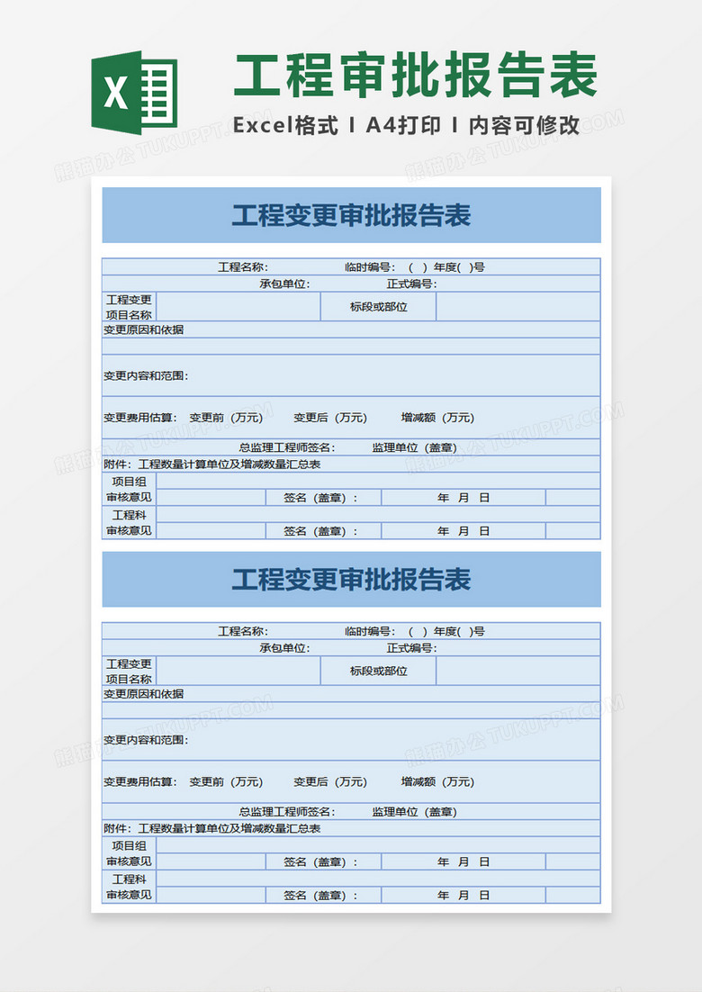 工程变更审批报告表excel模板