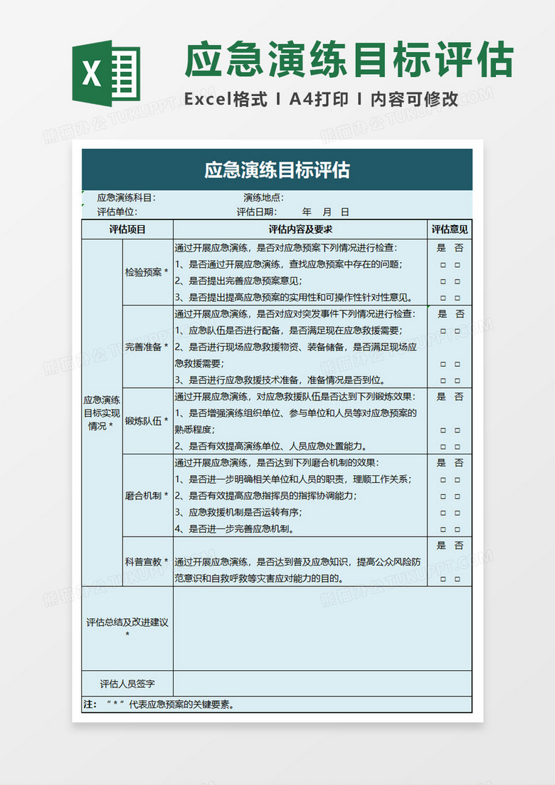 应急演练目标评估excel模板