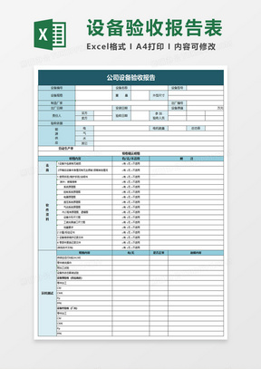 公司设备验收报告excel模板