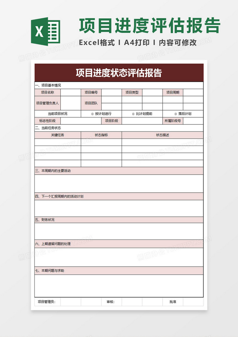 项目进度状态评估报告