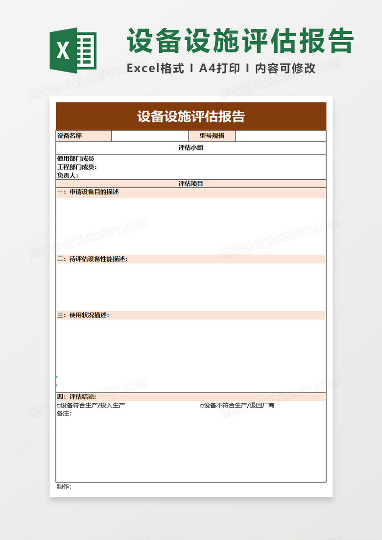 设备设施评估报告excel模板