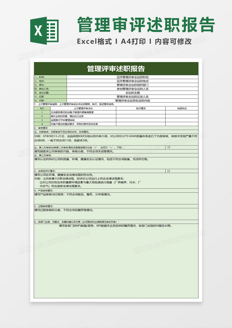 管理评审述职报告excel模板