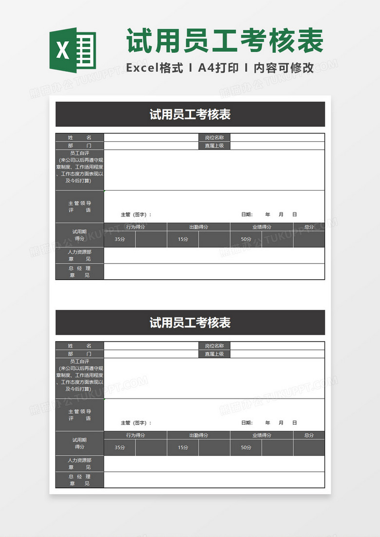 试用员工考核表excel模板