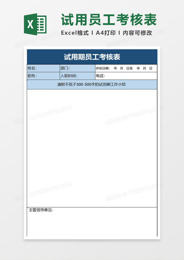 试用期员工考核表excel模板