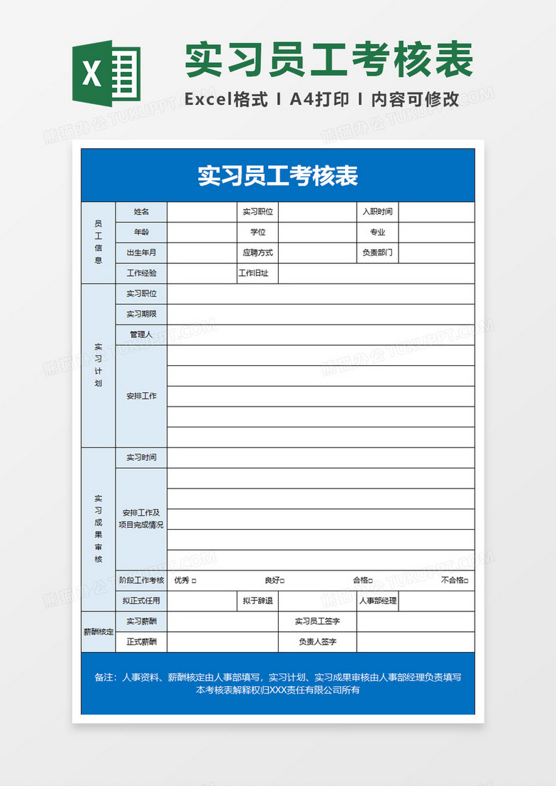 实习员工考核表excel模板