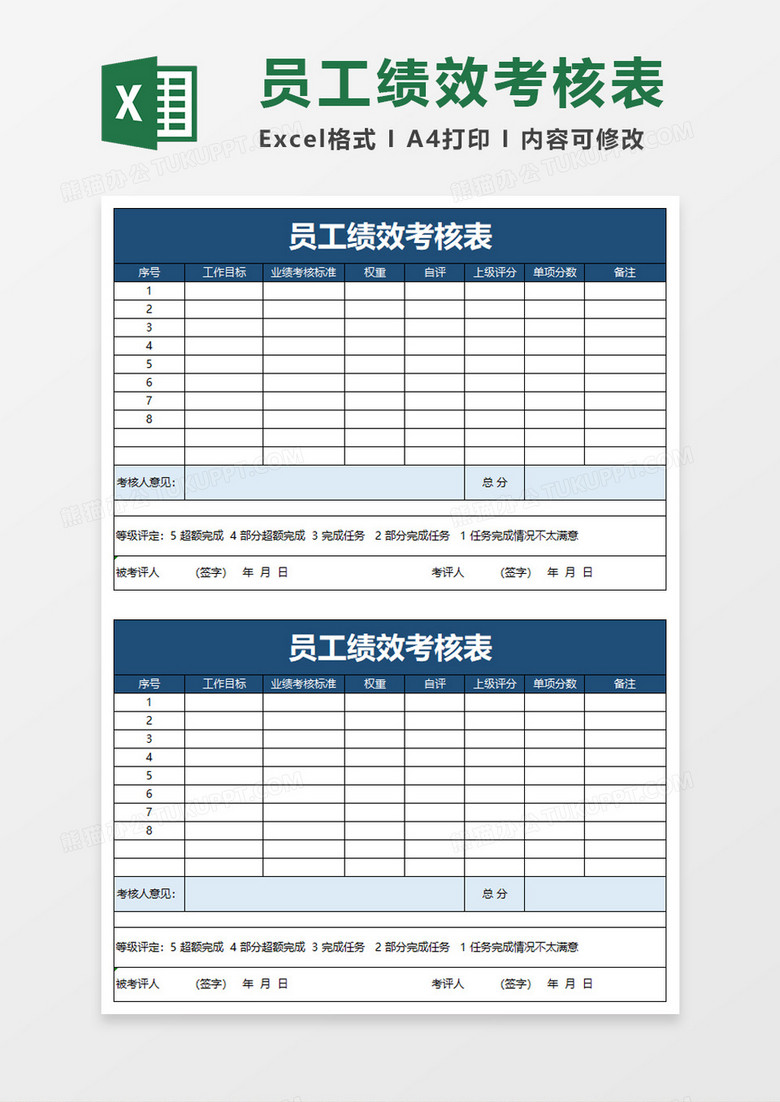 简便企业员工绩效考核表excel模板