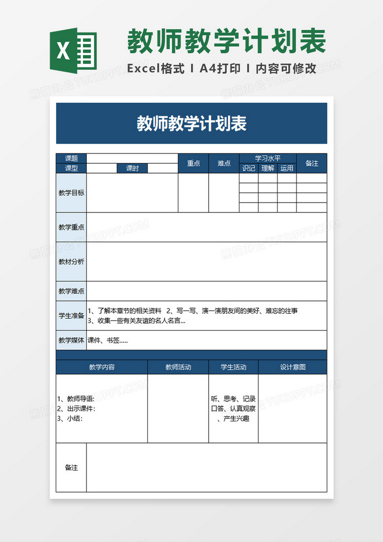 教师教学计划表excel模板