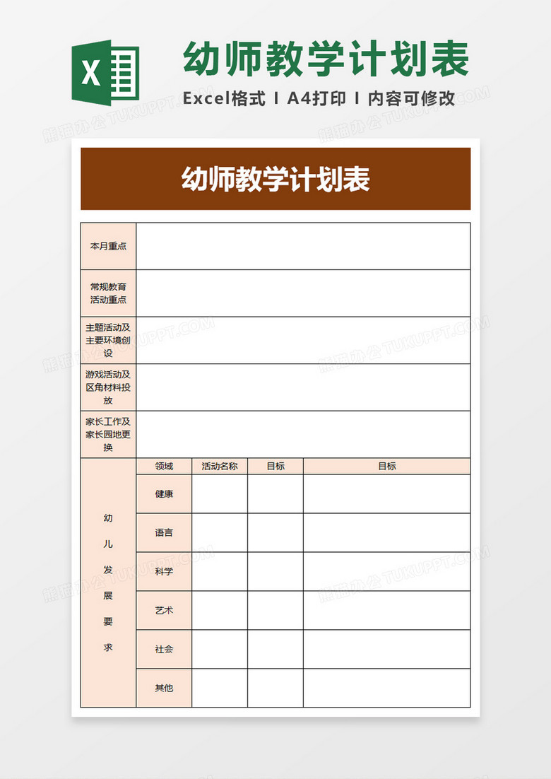 幼师教学计划表excel模板
