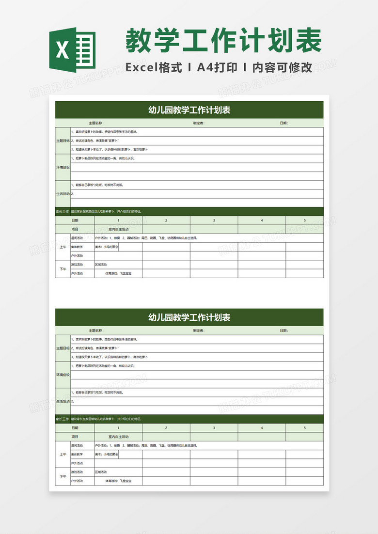 幼儿园教学工作计划表excel模板