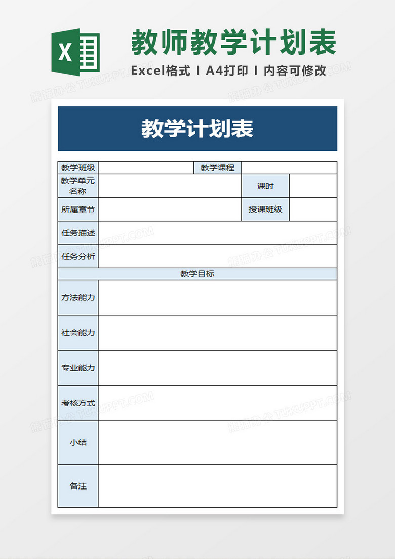 蓝色学校教学计划表excel模板