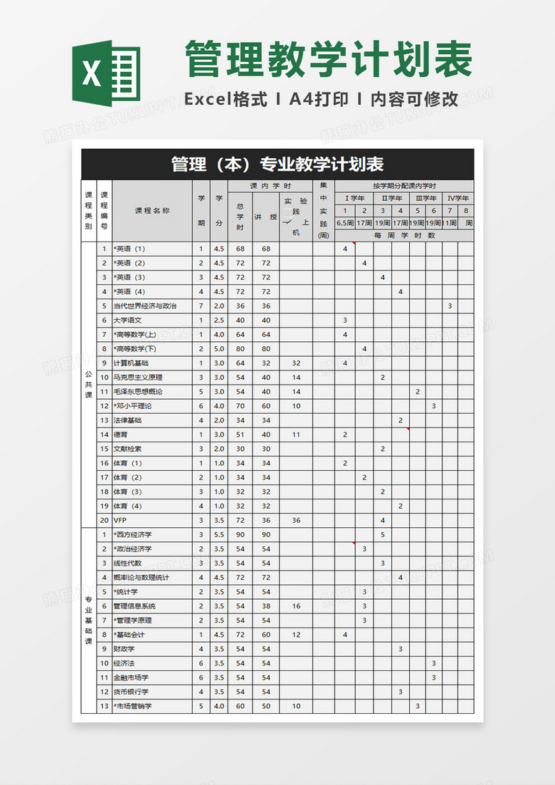 管理专业教学计划表excel模板