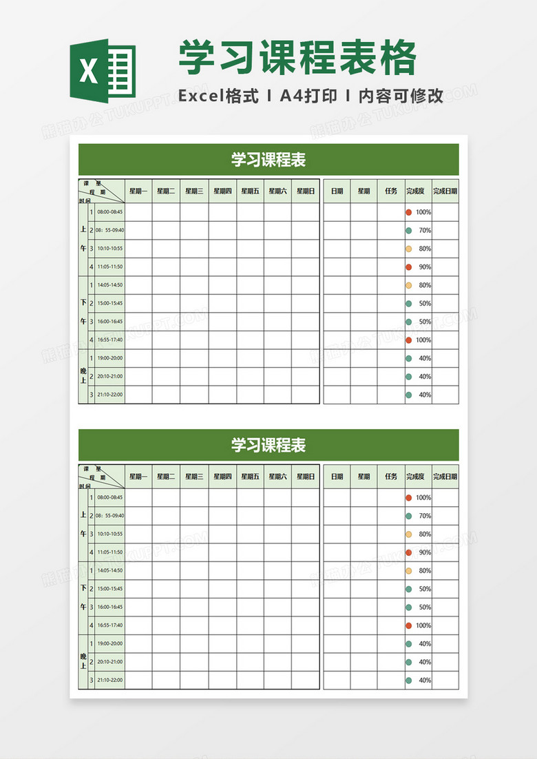 教学学习课程表excel模板