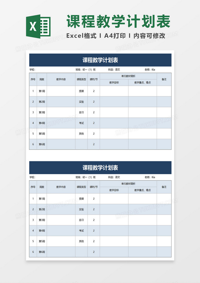绿色简洁课程教学计划表excel模板