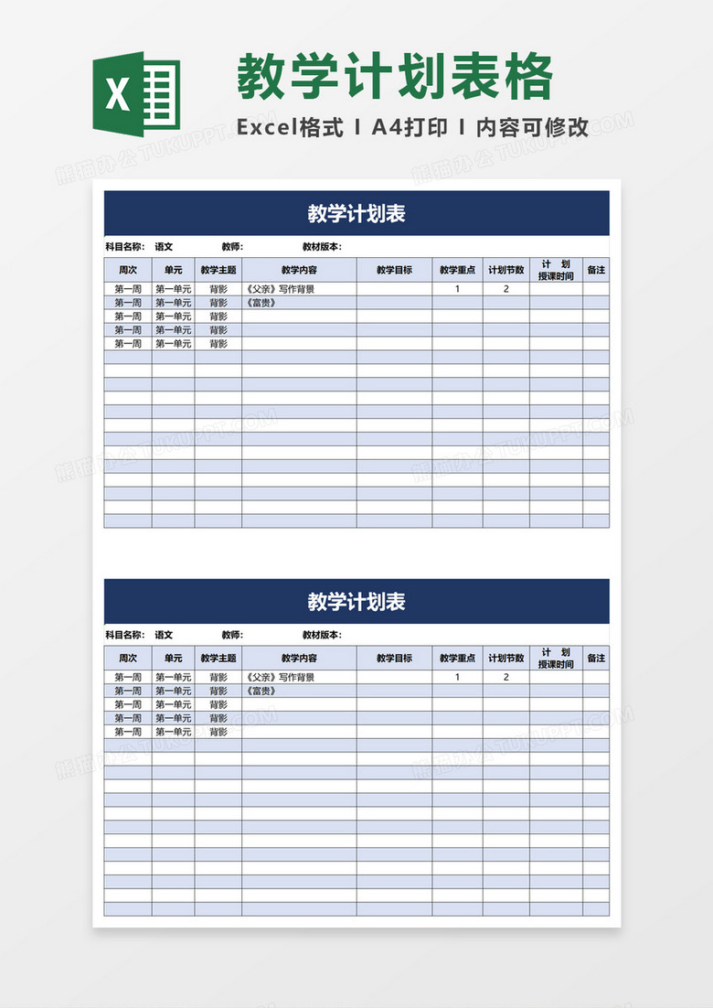 简单简洁教学计划表excel模板