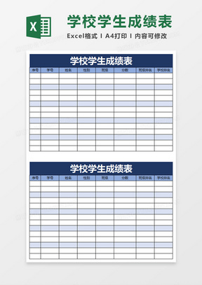 学校学生成绩表excel模板