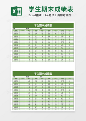 学校学生期末成绩表excel模板