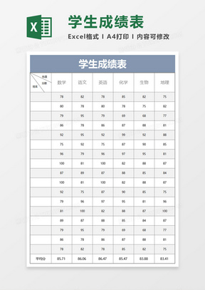 简约简单学生成绩表excel模板