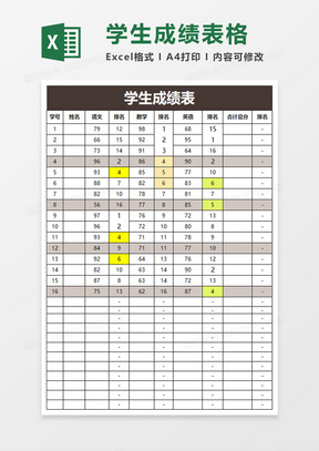 学校考试学生成绩表excel模板