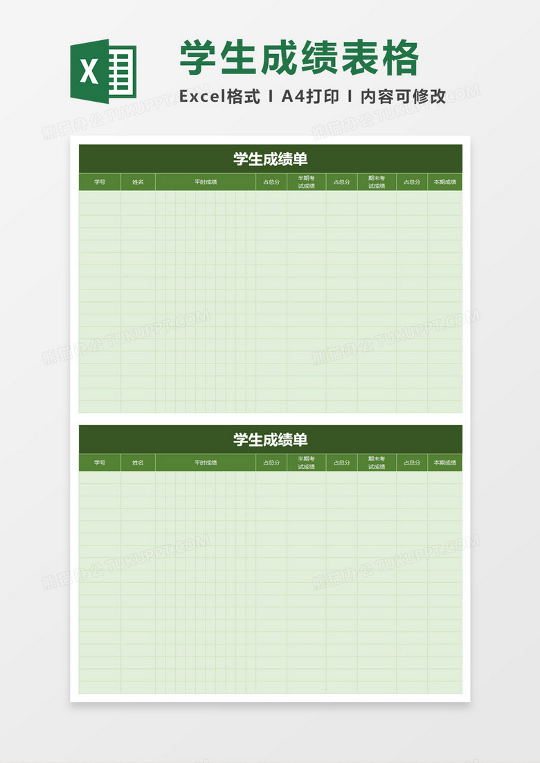 绿色学校学生成绩单excel模板