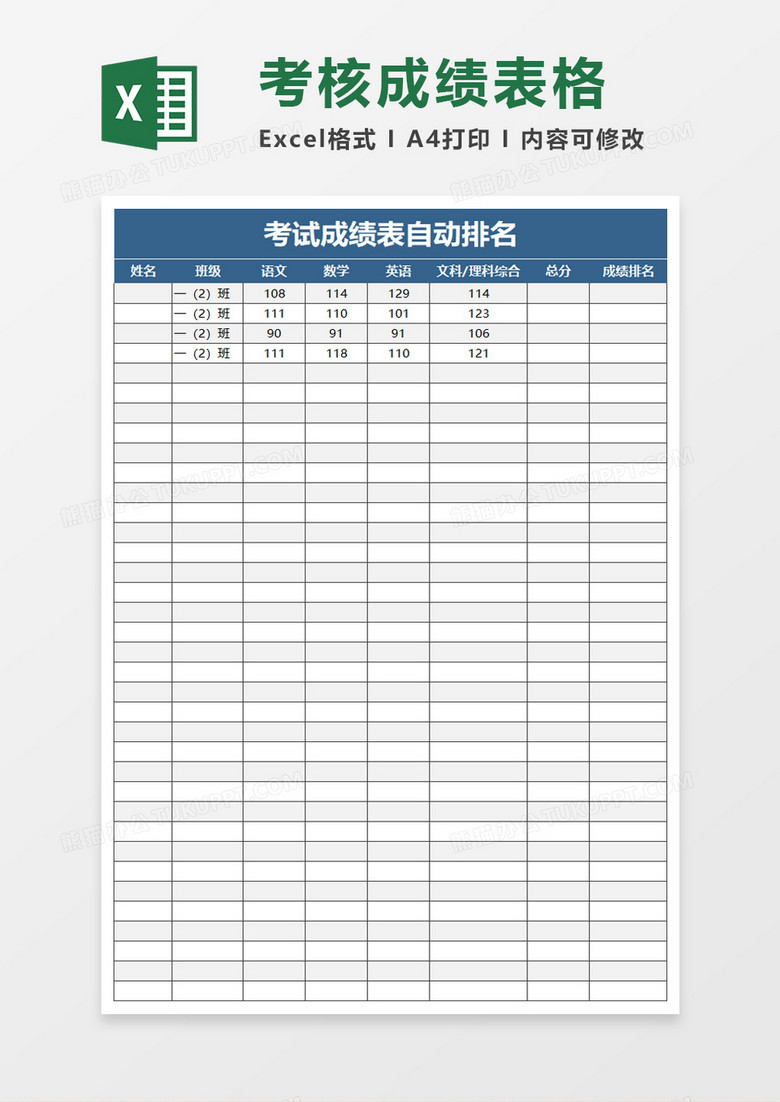 成绩表自动排名excel模板,                                  格式为