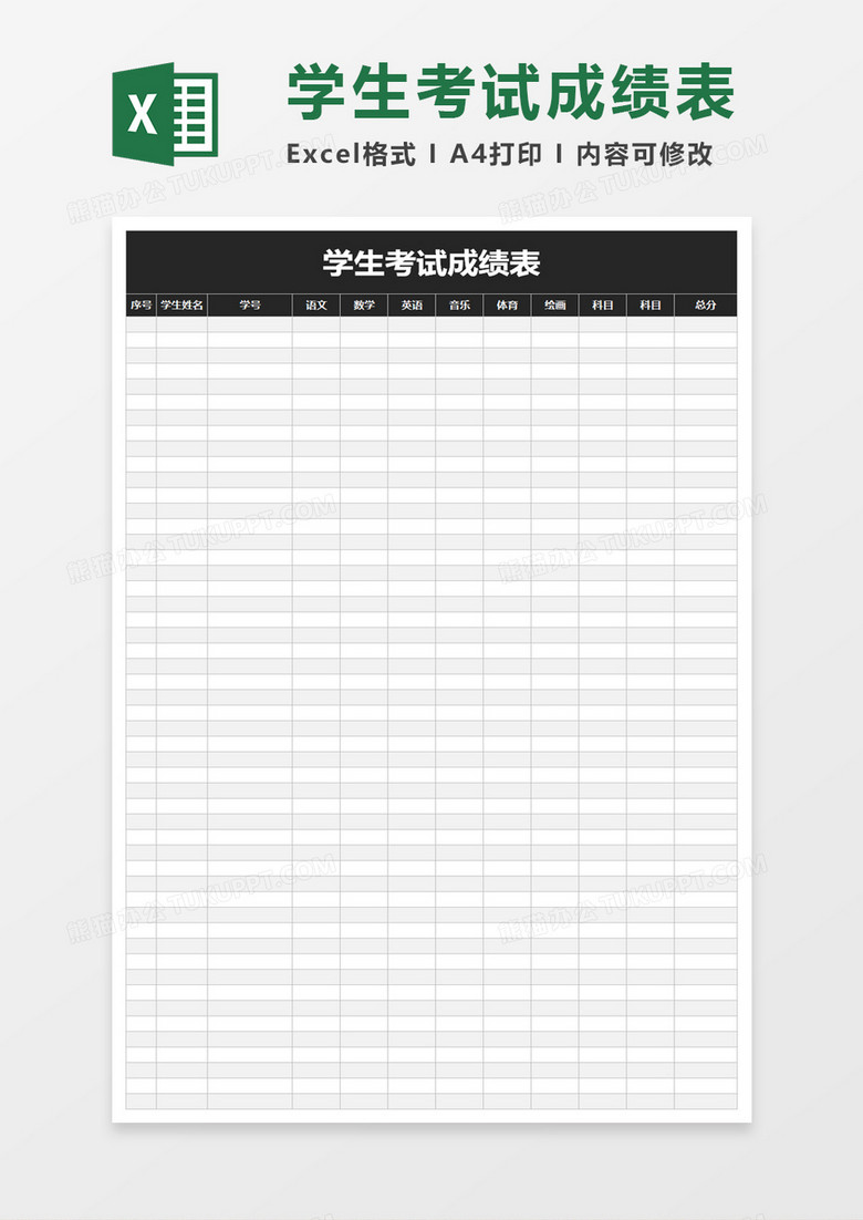 简单学生考试成绩表excel模板