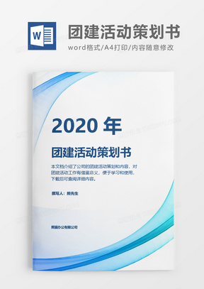 科技感2020年团建活动策划方案word模板