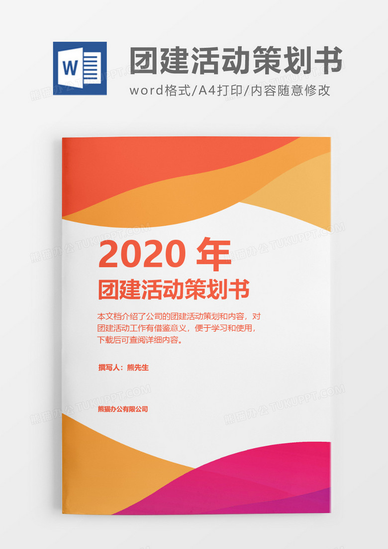 清新活力2020年团建活动策划方案word模板