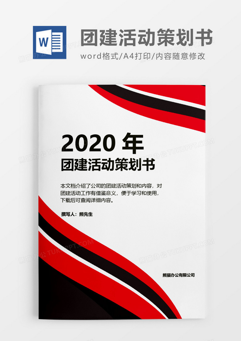 企业2020年团建活动策划方案word模板