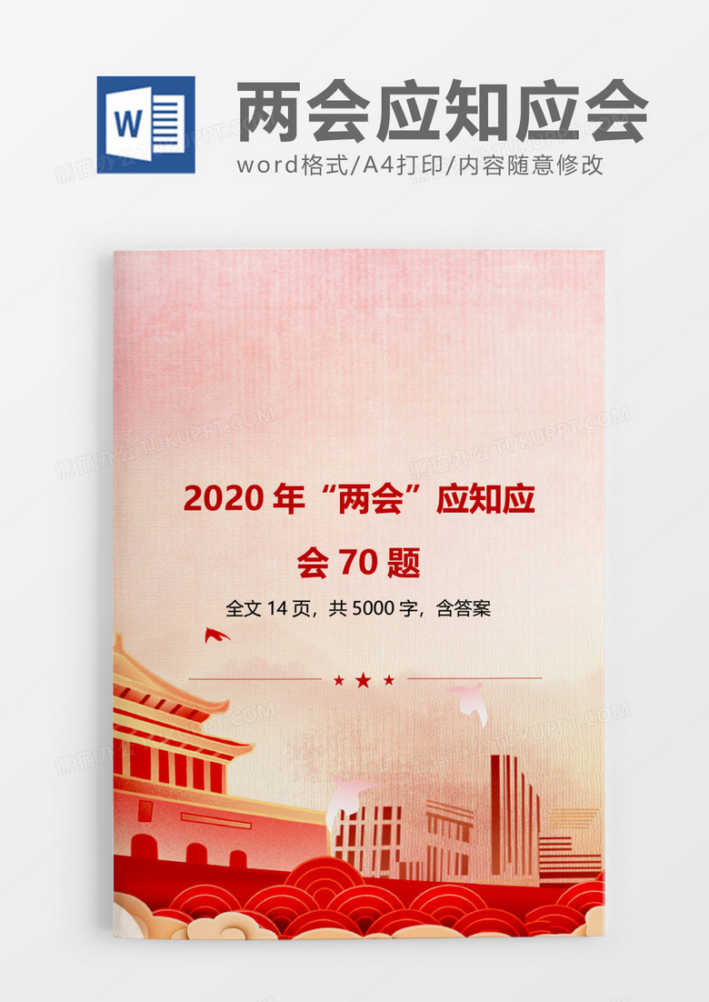 红色2020年“两会”应知应会70题word模板