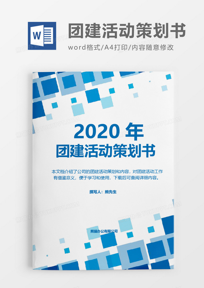 简洁商务2020年团建活动策划方案word模板